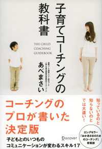 子育てコーチングの教科書
