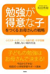 「勉強が得意な子」をつくるお母さんの戦略 - 小１スタートダッシュ・９歳の壁・中学受験　失敗しな