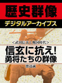 歴史群像デジタルアーカイブス<br> ＜武田信玄と戦国時代＞信玄に抗え！　勇将たちの群像