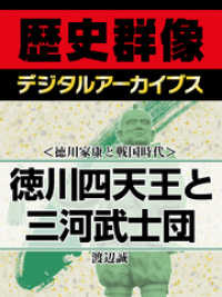 徳川家康と戦国時代 徳川四天王と三河武士団 渡辺誠 電子版 紀伊國屋書店ウェブストア オンライン書店 本 雑誌の通販 電子書籍ストア