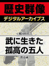 ＜戦国時代＞武に生きた孤高の五人 歴史群像デジタルアーカイブス