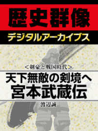 ＜剣豪と戦国時代＞天下無敵の剣境へ　宮本武蔵伝 歴史群像デジタルアーカイブス