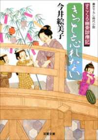 双葉文庫<br> すこくろ幽斎診療記 4 きっと忘れない