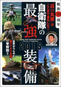 戦後７０周年「日の丸軍」はここまで進化した！！自衛隊の最強装備２０１５