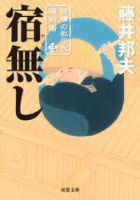 双葉文庫<br> 柳橋の弥平次捕物噺 ： 3　宿無し