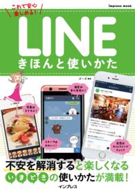 インプレスムック<br> ＬＩＮＥきほんと使いかた
