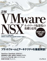 詳解ＶＭｗａｒｅ　ＮＳＸ - ネットワーク仮想化の基礎と応用