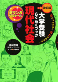 新マンガゼミナール<br> 大学受験らくらくブック 現代社会