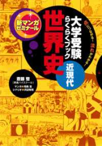 大学受験らくらくブック 世界史 近現代 新マンガゼミナール