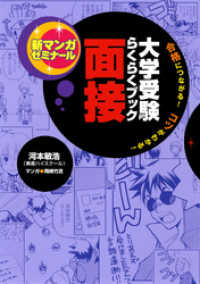 新マンガゼミナール<br> 大学受験らくらくブック 面接