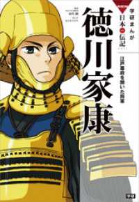 学研まんがNEW日本の伝記3 徳川家康 - 江戸幕府を開いた将軍