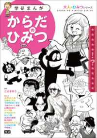 学研まんが　大人のひみつシリーズ　からだのひみつ