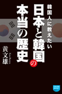 徳間ポケット<br> 韓国人に教えたい　日本と韓国の本当の歴史