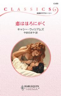 ハーレクイン・クラシックス<br> 恋はほろにがく
