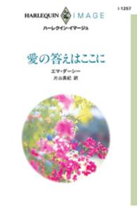 愛の答えはここに ハーレクイン・イマージュ