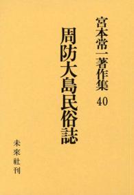 宮本常一著作集40　周防大島民俗誌