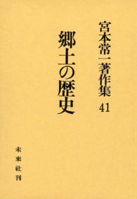 宮本常一著作集41　郷土の歴史