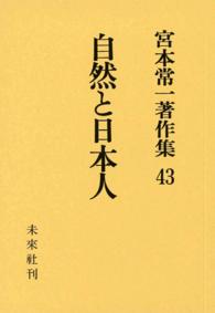 宮本常一著作集43　自然と日本人