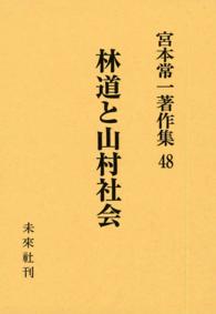 宮本常一著作集48　林道と山村社会