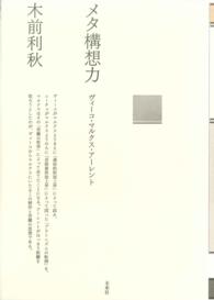 ポイエーシス叢書<br> メタ構想力