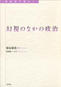 幻視のなかの政治 〈2001年（初版1963年）〉