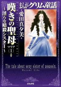 まんがグリム童話　嘆きの聖母～淫らな暗殺シスター～ 1