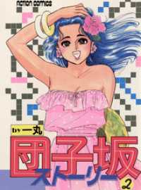 団子坂ストーリー　（2） アクションコミックス