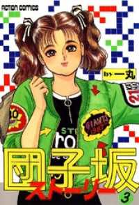 団子坂ストーリー　（3） アクションコミックス