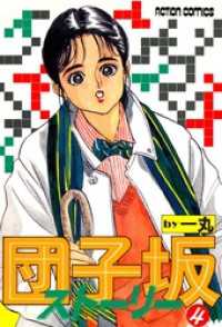 団子坂ストーリー　（4） アクションコミックス