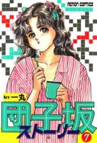 団子坂ストーリー　（7） アクションコミックス