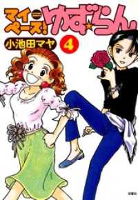 マイペース！ゆず☆らん　4巻 アクションコミックス