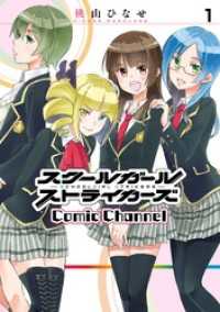 スクールガールストライカーズ Comic Channel 1巻 ガンガンコミックスONLINE
