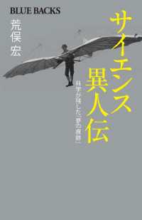 サイエンス異人伝　科学が残した「夢の痕跡」 ブルーバックス