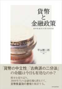 貨幣と金融政策―貨幣数量説の歴史的検証