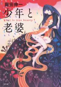 幻冬舎単行本<br> 少年と老婆