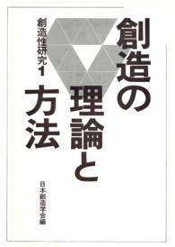 創造性研究 1　創造の理論と方法