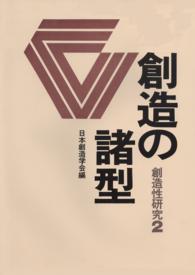 創造性研究 2　創造の諸型