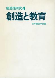 創造性研究 4　創造と教育