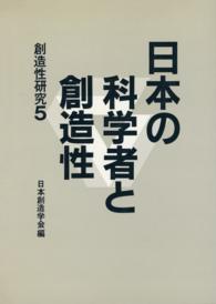 創造性研究 5　日本の科学者と創造性