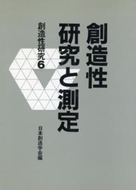 創造性研究 6　創造性研究と測定