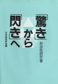 創造性研究 9　「驚き」から「閃き」へ