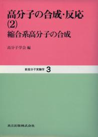 新高分子実験学 3　高分子の合成・反応[2]―縮合系高分子の合成―