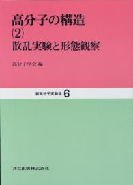 新高分子実験学 6　高分子の構造[2]―散乱実験と形態観察―