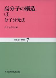 新高分子実験学 7　高分子の構造[3]―分子分光法―