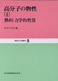 新高分子実験学 8　高分子の物性[1]―熱的・力学的性質―