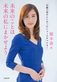 文春e-book<br> 未来のことは未来の私にまかせよう - 31歳で胃がんになったニュースキャスター