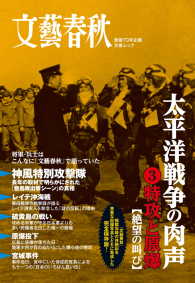 文春e-book<br> 太平洋戦争の肉声 〈３〉 - 特攻と原爆