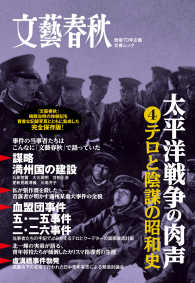 文春e-book<br> 太平洋戦争の肉声 〈４〉 - テロと陰謀の昭和史