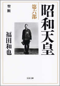 昭和天皇 〈第６部〉 文春文庫
