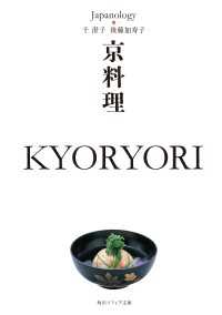 京料理　ＫＹＯＲＹＯＲＩ　ジャパノロジー・コレクション 角川ソフィア文庫